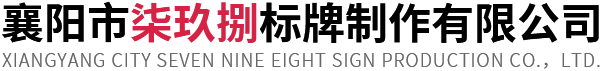 武漢標識牌設計
